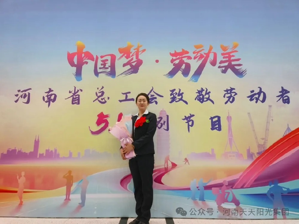 向勞模致敬！河南天天陽(yáng)光集團(tuán)保潔員魏芳榮獲河南省勞模